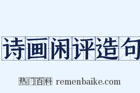 诗画闲评造句是什么意思的图片